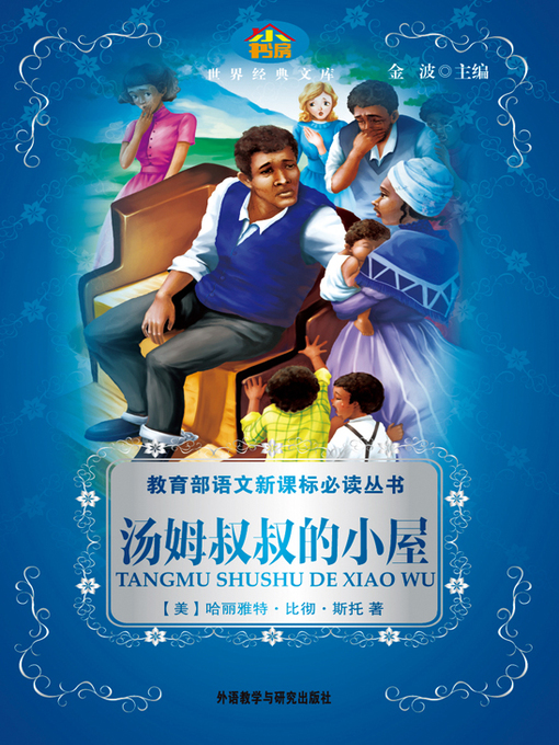 Title details for 汤姆叔叔的小屋 by Harriet Beecher Stowe - Available